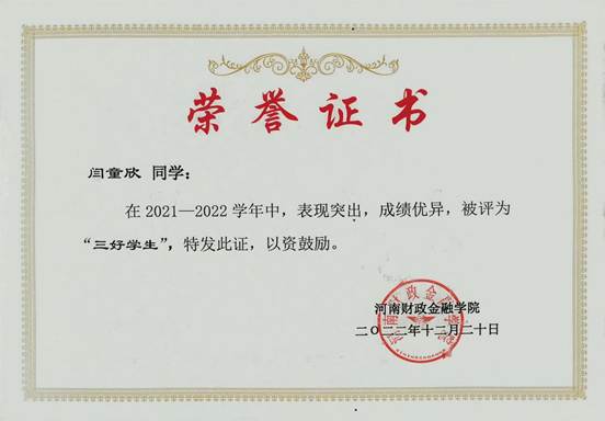 2020-2021三好学生